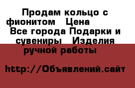 Продам кольцо с фионитом › Цена ­ 1 000 - Все города Подарки и сувениры » Изделия ручной работы   